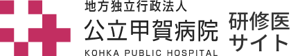 地方独立行政法人 公立甲賀病院 研修医採用サイト