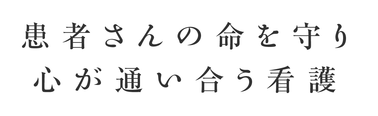 患者さんの命を守り心が通い合う看護