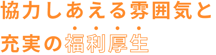 協力しあえる雰囲気と充実の福利厚生