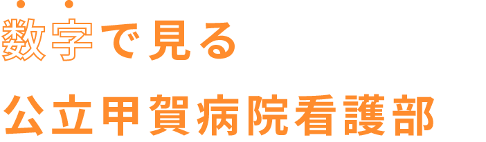 数字で見る公立甲賀病院看護部
