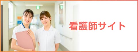 看護師
                募集サイト