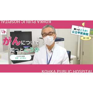 知っとこうか！第1回「がんについて」（YouTubeへリンクします）