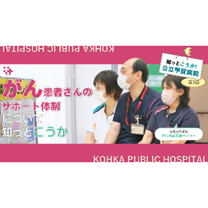 知っとこうか！第3回「がん患者さんのサポート体制について」（YouTubeへリンクします）