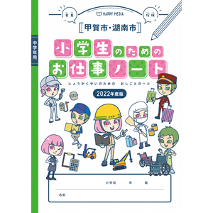 小学生向け「お仕事ノート」甲賀市･湖南市版に掲載されました