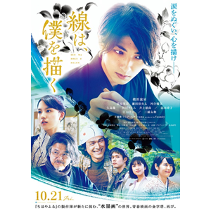 2022年10月21日公開の映画『線は、僕を描く』に撮影協力しています