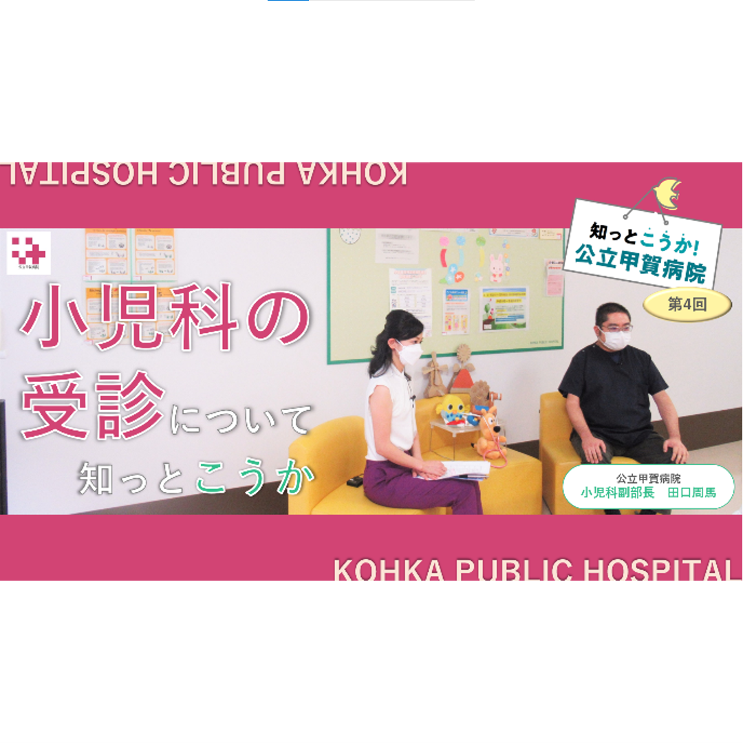 知っとこうか！第4回「小児科の受診について」（YouTubeへリンクします）