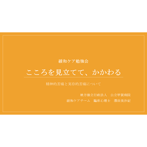 令和4年度緩和ケア勉強会「こころを見立てて、かかわる」（YouTubeへリンクします）