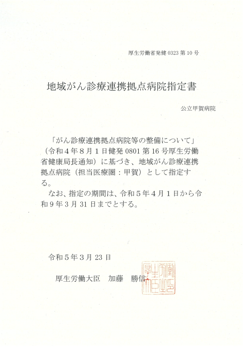 令和5年4月1日より地域がん診療連携拠点病院に指定されました