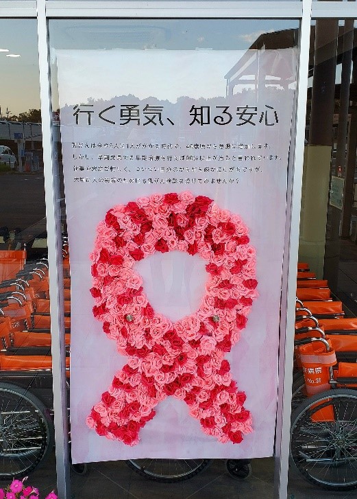 10月はピンクリボン月間！