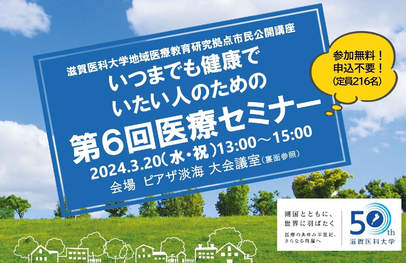 滋賀医科大学地域医療教育研究拠点市民公開講座 「いつまでも健康でいたい人のための 第6回医療セミナー」参加者募集