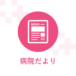 3月の外来診療担当表・病院だより3月号を掲載しました